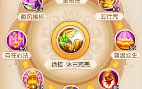 梦幻西游手游89勇武普陀山攻略