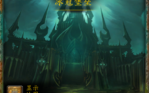 魔兽副本介绍——冰冠堡垒