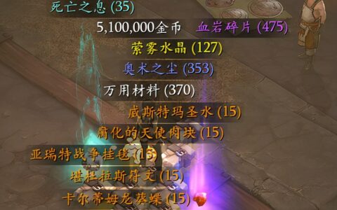 暗黑破坏神3攻略（迅速开荒达到70级的方法）