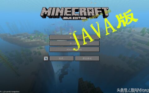 我的世界：竟有7个版本？前2个很常见，最后1个只有老玩家玩过！