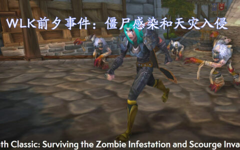 魔兽世界巫妖王之怒怀旧服：如何在僵尸侵袭和天灾入侵中生存