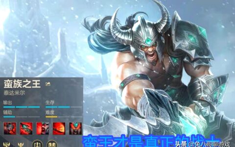 LOL手游：新手玩家英雄推荐，蛮王泰达米尔，推荐单人路与打野位