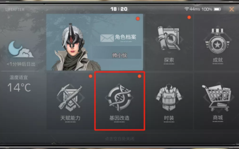 明日之后攻略（基因改造大解剖）