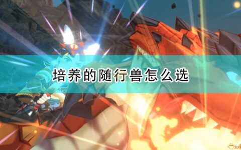 怪物猎人2毁灭之翼攻略（培养怪物选择方式）