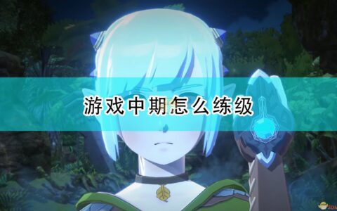 怪物猎人物语2毁灭之翼 攻略（中期练级流程攻略）