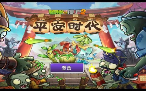 植物大战僵尸2攻略（新手必备）