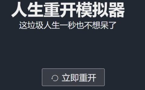 人生重开模拟器攻略（游戏玩家必备技巧）