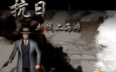 抗日血战上海滩秘籍（新手小白必备）