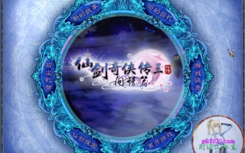 仙剑奇侠传3外传问情篇攻略（仙剑奇侠传三外传问情篇 MAC 苹果电脑 游戏支援10.13 10.14 10.15 11 12）