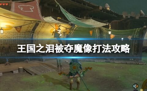 《塞尔达传说王国之泪》被夺魔像怎么打？被夺魔像打法攻略