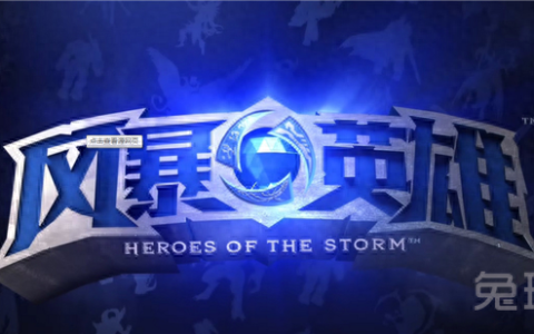 风暴英雄上分攻略 如何脱离鱼塘的地狱分段