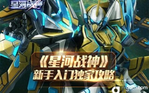 《星河战神》新手入门独家攻略