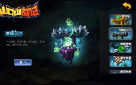手游《山口山战记》黑暗之门玩法介绍