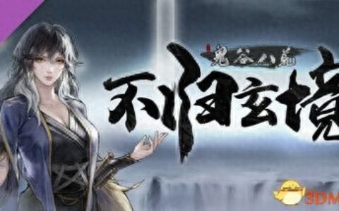 《鬼谷八荒》DLC不归玄境攻略 玩法指南及全角色详解