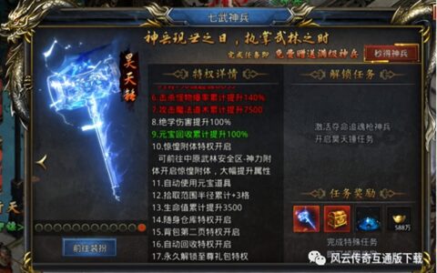风云传奇折扣版：七武神兵昊天锤价位如何 激活昊天锤特权奖励