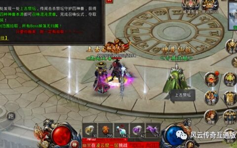 王者之路风云版上古混沌灵兽怎么刷 ：王者之路风云版上古祭坛玩法