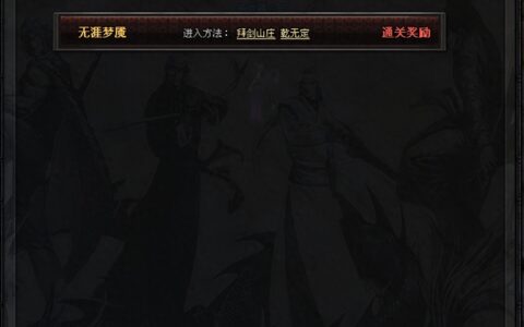 《风云传奇》奇幻的副本之旅