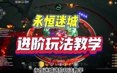 永恒迷城玩法进阶教学，前半部分是天赋