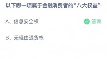 《支付宝》蚂蚁庄园2023年10月11日答案分享