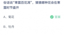 《支付宝》蚂蚁庄园2023年10月8日答案是什么