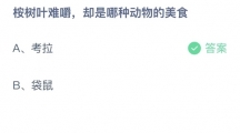 《支付宝》蚂蚁庄园2023年8月27日答案