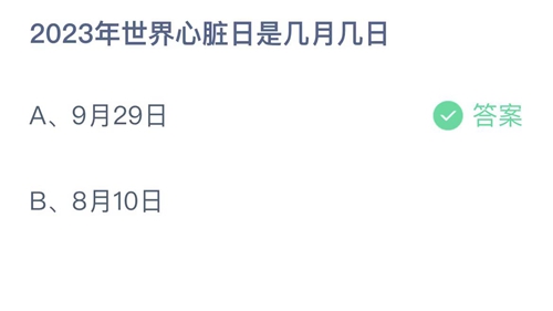 《支付宝》蚂蚁庄园2023年9月29日答案是什么