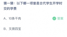 《支付宝》蚂蚁庄园2023年9月1日答案