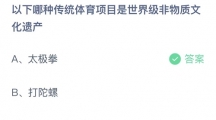 《支付宝》蚂蚁庄园2023年8月31日答案