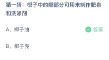 《支付宝》蚂蚁庄园2023年8月25日答案