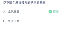 《支付宝》蚂蚁庄园2023年10月10日答案