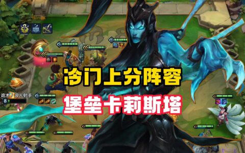 堡垒卡莉斯塔，版本冷门上分阵容，奶妈克星