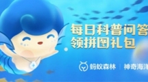 《支付宝》神奇海洋科普10月13日答案2023