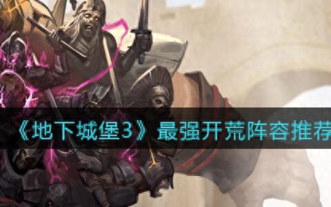 地下城堡3魂之诗最强开荒阵容选择 最强开荒阵容推荐攻略