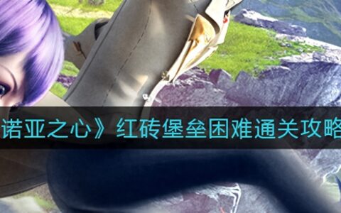 《诺亚之心》红砖堡垒困难通关攻略