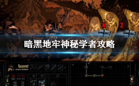 《暗黑地牢》神秘学者强不强？神秘学者攻略