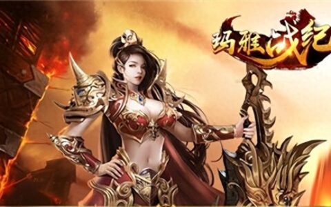 《玛雅战记》攻略：探索神秘的玛雅文明