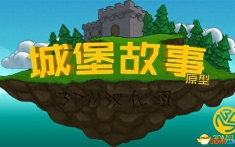 城堡故事 图文攻略 系统教程及全模式过关技巧解析