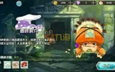 王与异界骑士蘑菇洞穴怎么打 蘑菇王通关阵容推荐