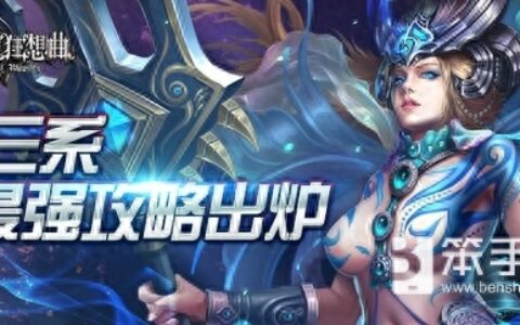 《恶魔狂想曲》三系最强攻略出炉