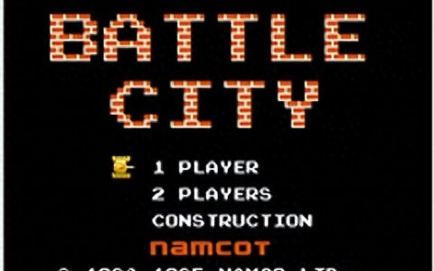 《坦克大战》攻略