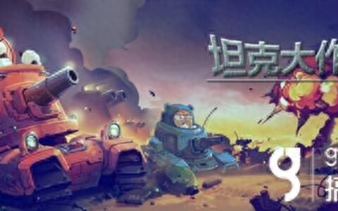 5v5技巧知多少 《坦克大作战》新团战模式详解