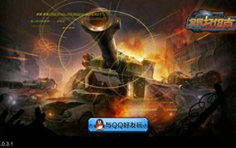 全民打坦克新手必备攻略