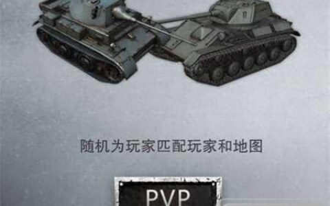 坦克连手游PVP玩法攻略 特色玩法解析