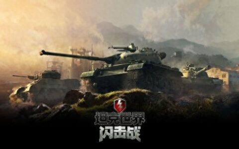 《坦克世界闪击战》对战技巧集锦重磅揭秘