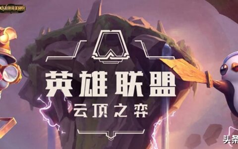 云顶10.8连胜游戏思路详解，献给想上分的你！盘点五大打工组合！