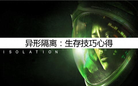 异形隔离：最实用技巧，生存技巧心得