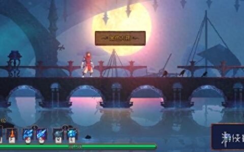 《死亡细胞》新手实用小技巧分享