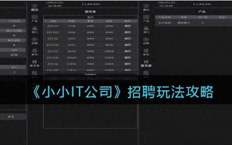 《小小IT公司》招聘玩法攻略