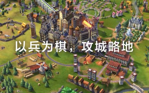 以兵为棋攻城略地 那些尔虞我诈、玩转策略的手游推荐