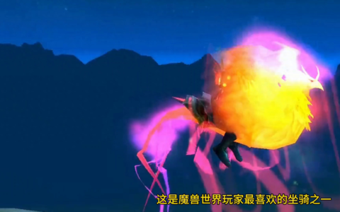 魔兽世界：全版本十大掉率低的坐骑，这些坐骑获取难度都很低